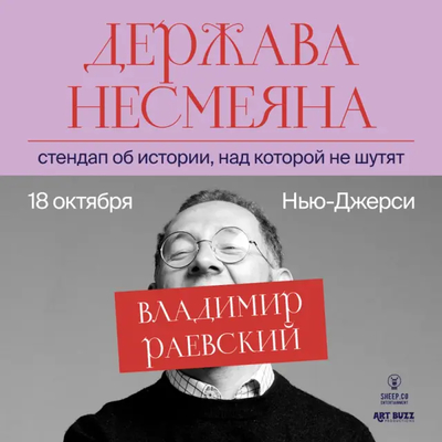 Попытка рассмешить заколдованную царевну: Владимир Раевский везет свой уникальный исторический стендап «Держава Несмеяна» в Уэйн!