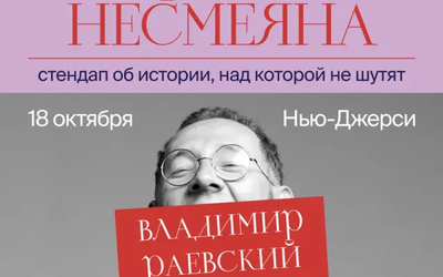 Попытка рассмешить заколдованную царевну: Владимир Раевский везет свой уникальный исторический стендап «Держава Несмеяна» в Уэйн!