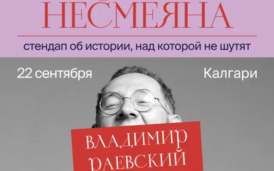 Попытка рассмешить заколдованную царевну: Владимир Раевский везет свой уникальный исторический стендап «Держава Несмеяна» в Калгари!