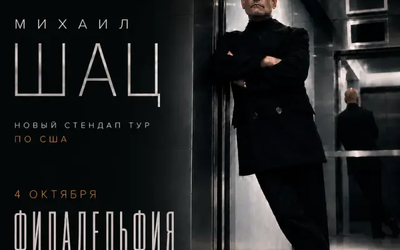 Большой концерт в Филадельфии • Комфортный концертный зал • Взрослая аудитория (18+) • Стендап-тур «ЛИФТОЛУК»