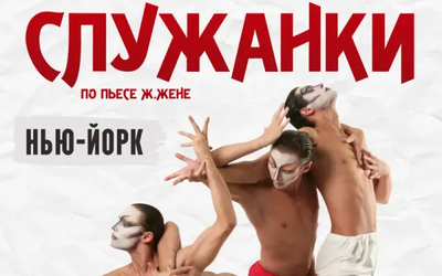 Эксклюзивный дневной показ на Манхэттене • Культовый шедевр Романа Виктюка «Служанки» на сцене The Kaye Playhouse