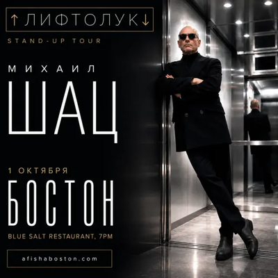 Премьера тура в районе Бостона • Уютное камерное пространство • Взрослая аудитория (18+) • тур «ЛИФТОЛУК»
