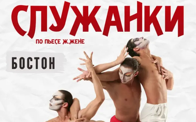Главное театральное событие осени в Массачусетсе • Культовый шедевр Романа Виктюка «Служанки»