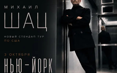 Большой концерт в Нью-Йорке • Легендарный Rodney's Comedy Club в Манхэттене • Взрослая аудитория (18+) • Тур «ЛИФТОЛУК»