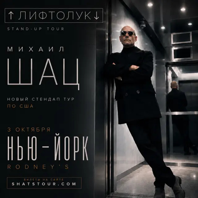 Большой концерт в Нью-Йорке • Легендарный Rodney's Comedy Club в Манхэттене • Взрослая аудитория (18+) • Тур «ЛИФТОЛУК»