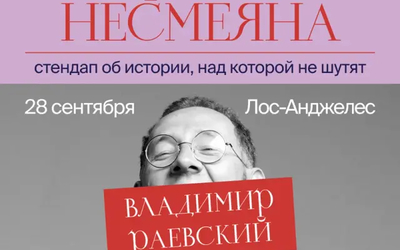 Эксклюзивная премьера в Лос-Анджелесе • Тонкая интеллектуальная комедия • Настоящие исторические парадоксы
