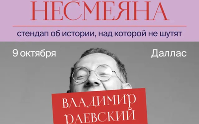 Эксклюзивная премьера в агломерации Даллас — Форт-Уэрт • Тонкий юмор на стыке науки и сатиры • Программа без антракта