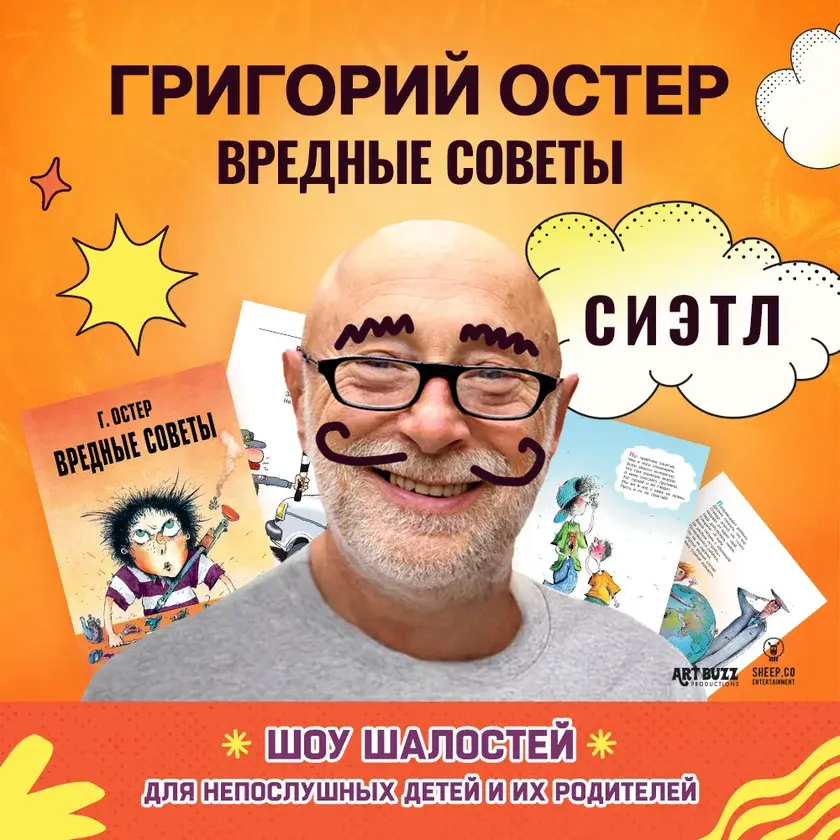 Григорий Остер в Белвью