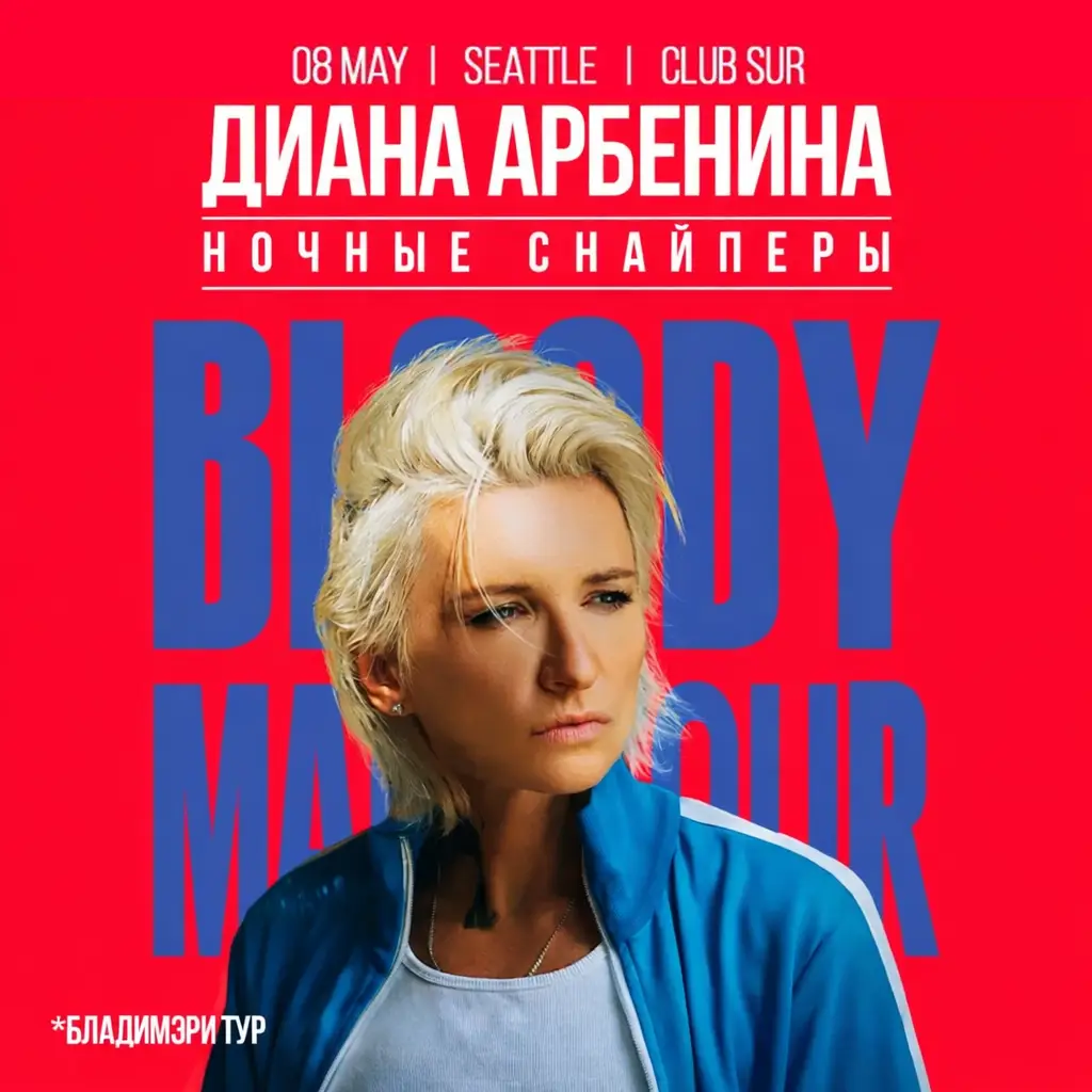 Диана Арбенина / Ночные Снайперы в Сиэтле