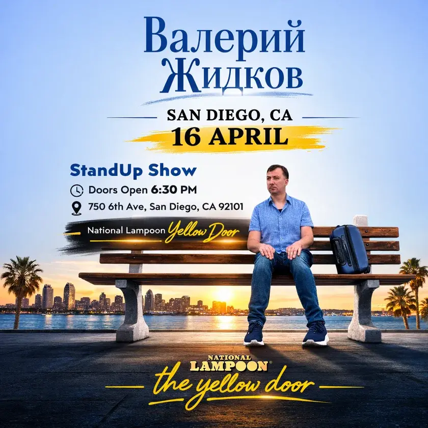 Валерий Жидков в Сан-Диего