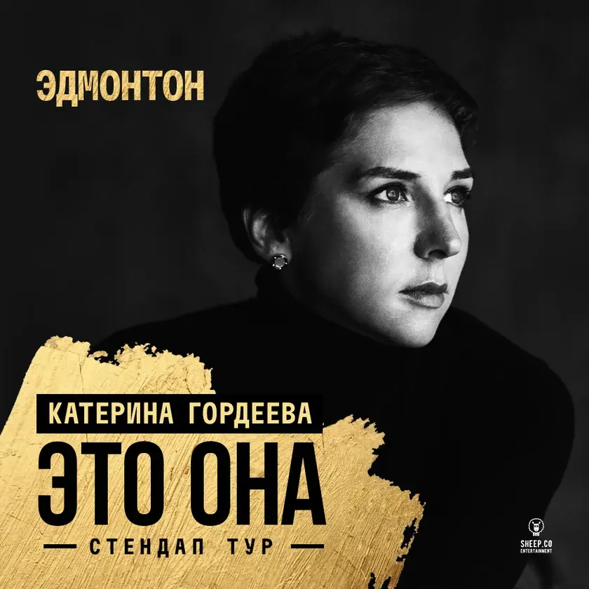 Катерина Гордеева в Эдмонтоне