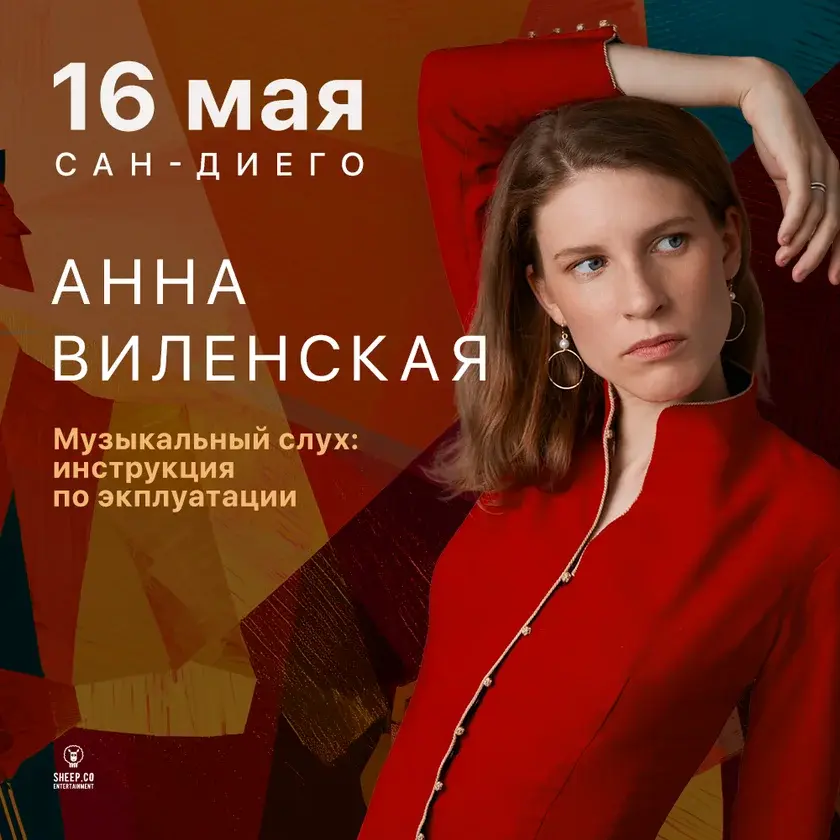 Анна Виленская в Сан-Диего