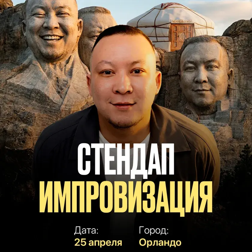 Стендап-шоу Амана Тюлюгенова в Касселберри