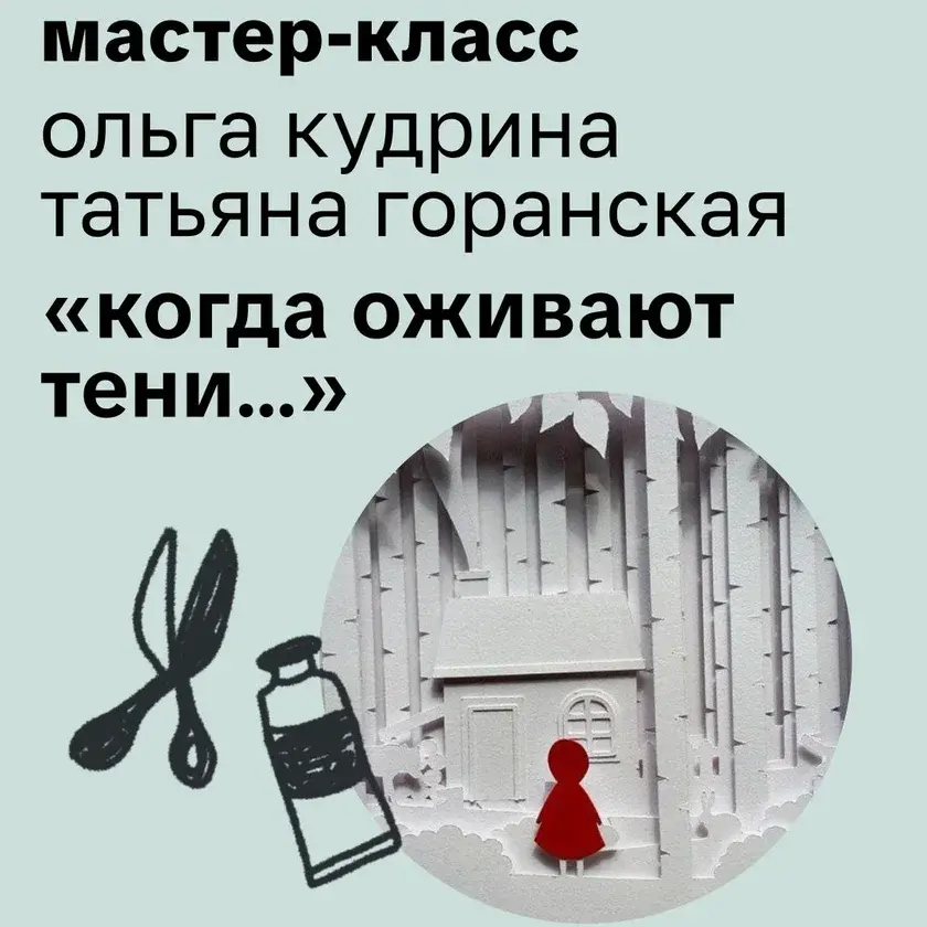 Мастер-класс по искусству силуэтной вырезки «Когда оживают тени…» в Бруклине