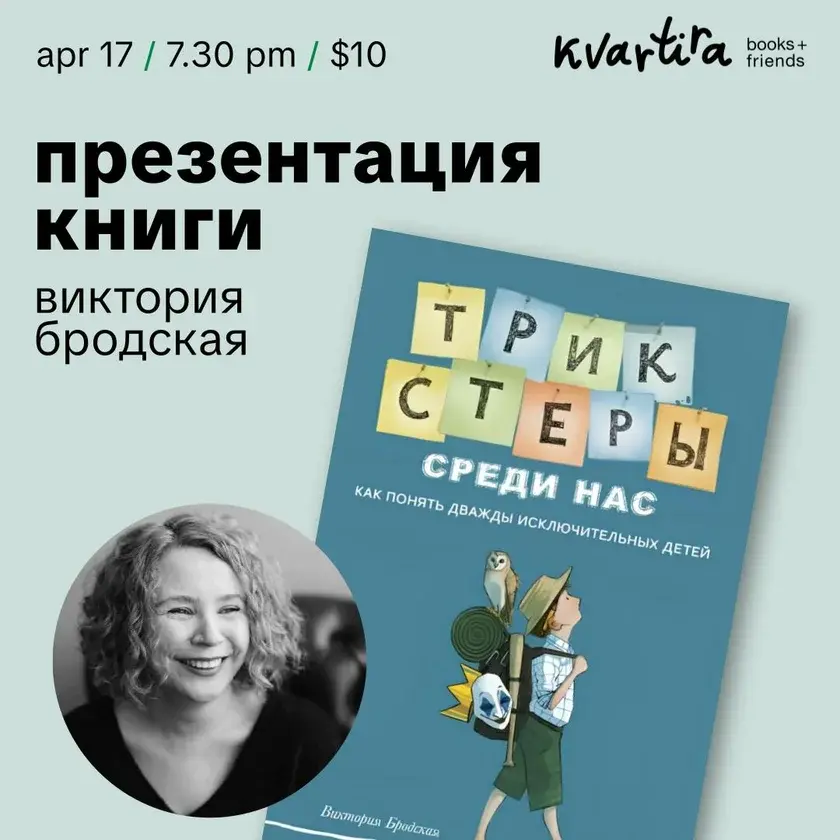 Виктория Бродская в Нью-Йорке: презентация книги «Трикстеры среди нас»