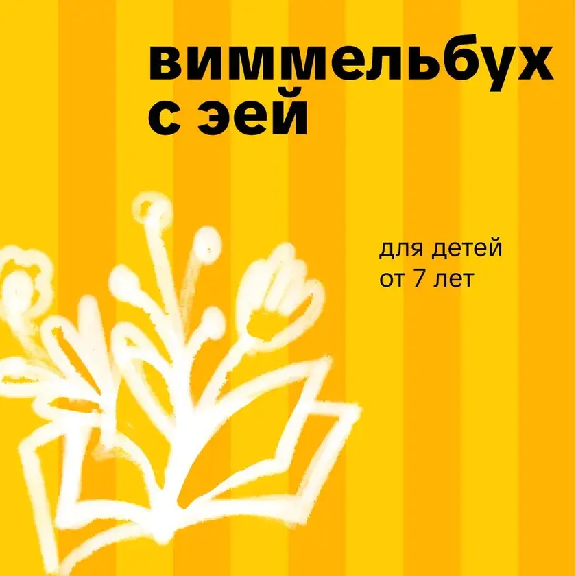Виммельбух с Эей Мордяковой в Нью-Йорке