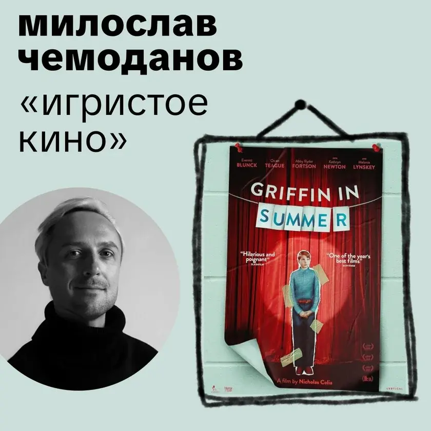 Кино и вино: «Игристое кино» с Милославом Чемодановым в Бруклине