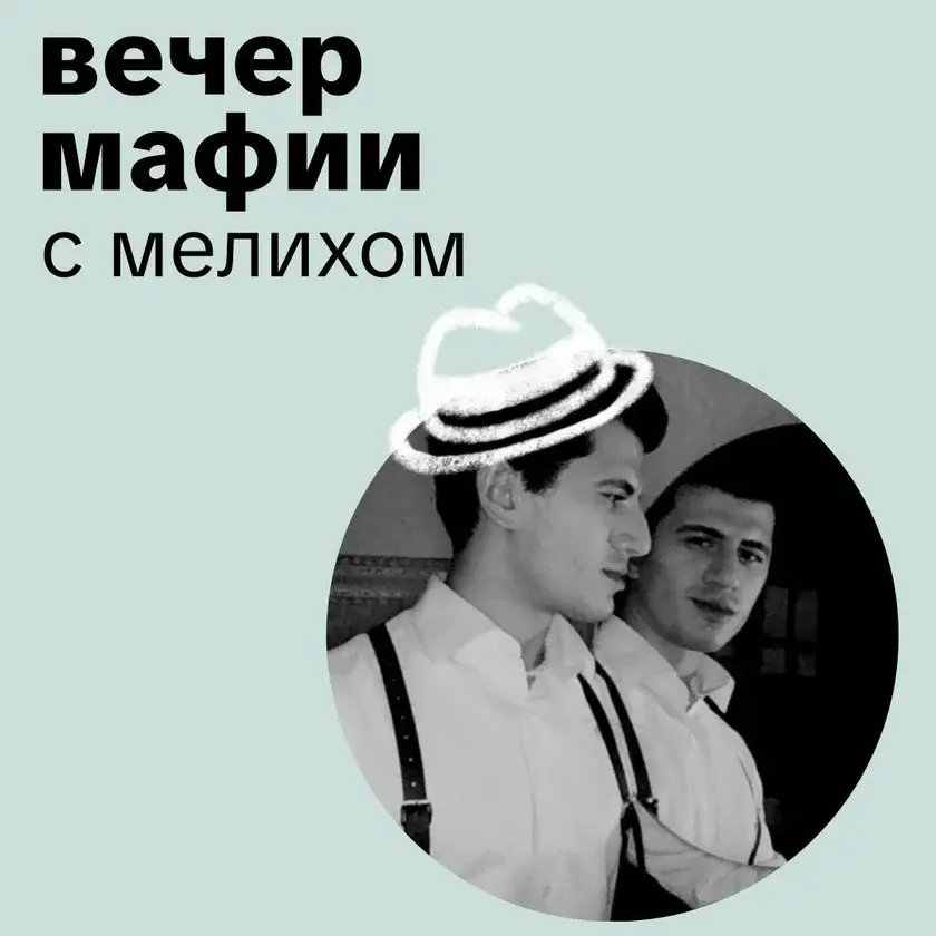 Вечер игры в «Мафию» в Нью-Йорке