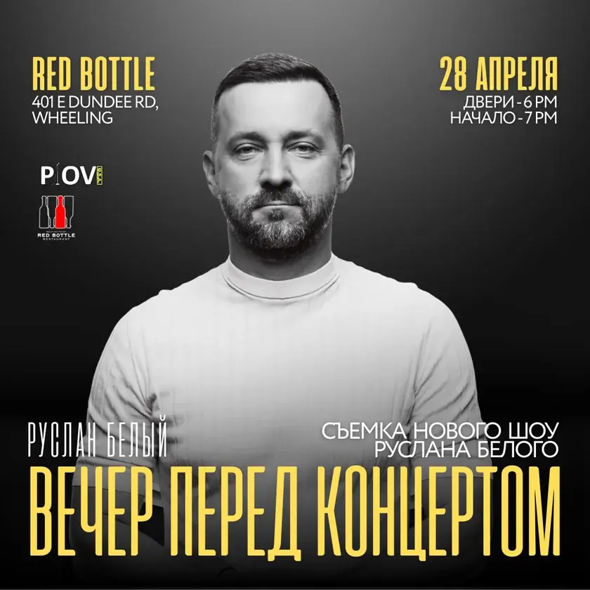 Руслан Белый в Уилинге: съемка YouTube-проекта «Вечер перед концертом»