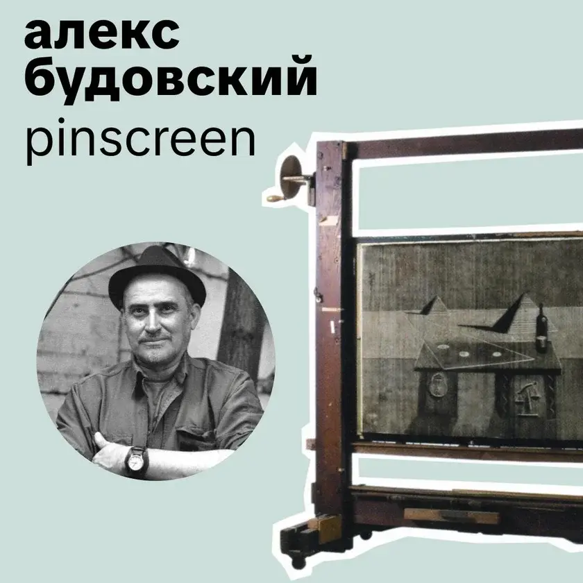Пинскрин: вечер редкой анимации с Алексом Будовским в Нью-Йорке