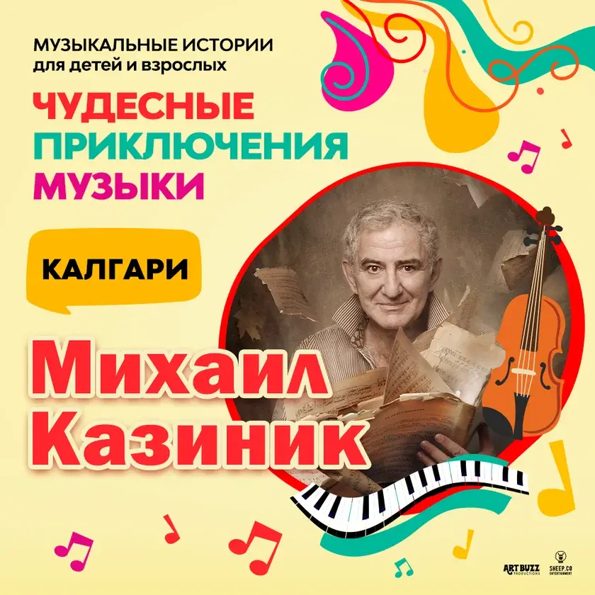 Михаил Казиник в Калгари