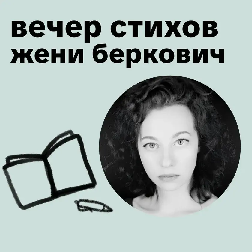 Вечер стихов Жени Беркович в Нью-Йорке