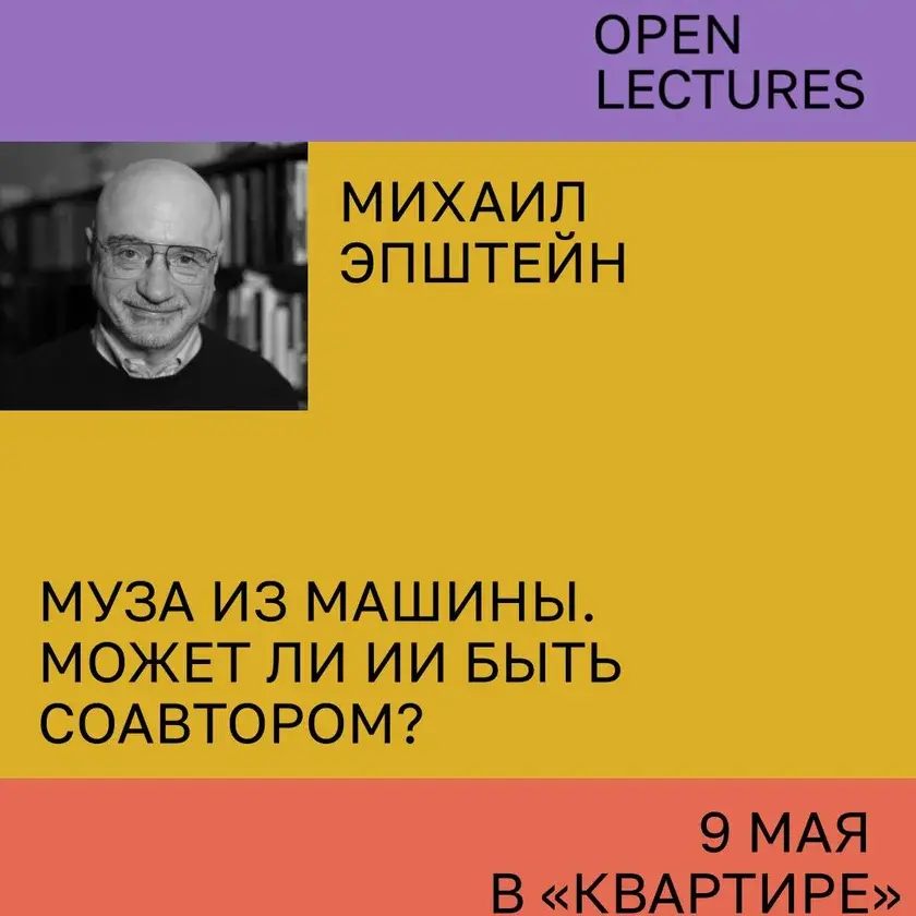 Лекция Михаила Эпштейна в Нью-Йорке: Искусственный интеллект как соавтор и муза