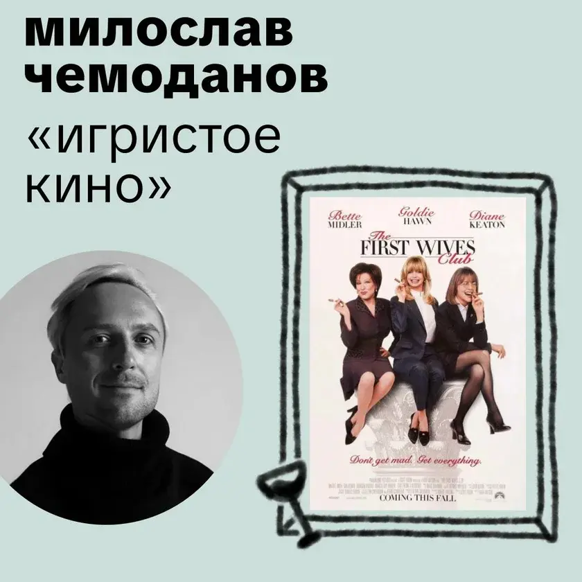 «Игристое кино» с Милославом Чемодановым в Нью-Йорке