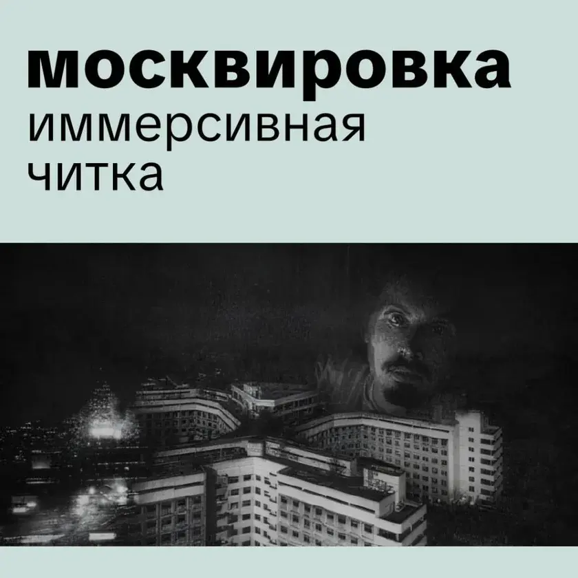 Театральный перформанс «Москвировка» в Бруклине: интеллектуальный триллер о Москве 90-х