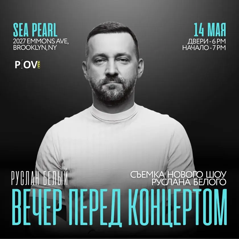 Руслан Белый в Бруклине: съемка YouTube-шоу «Вечер перед концертом»