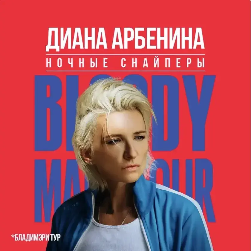 Диана Арбенина и «Ночные Снайперы» в Торонто