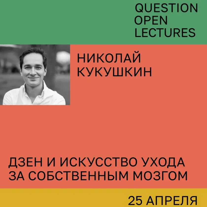 Лекция Николая Кукушкина в Нью-Йорке: как примирить разум и инстинкты