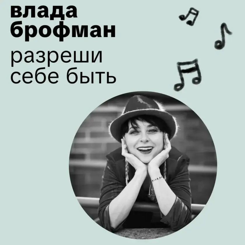 Концерт Влады Брофман «Разреши себе быть» в Нью-Йорке