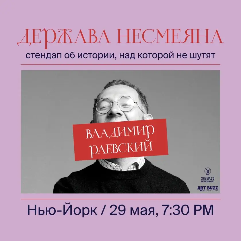 Владимир Раевский в Нью-Йорке: Исторический стендап «Держава Несмеяна»