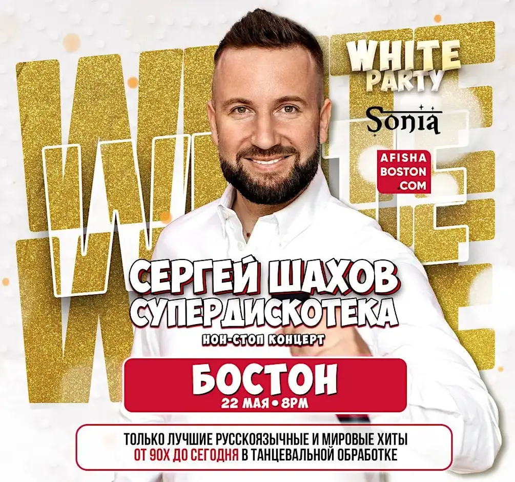 Sergey Shakhov в Бостоне: [WHITE PARTY] и Супердискотека 90-х и 2000-х