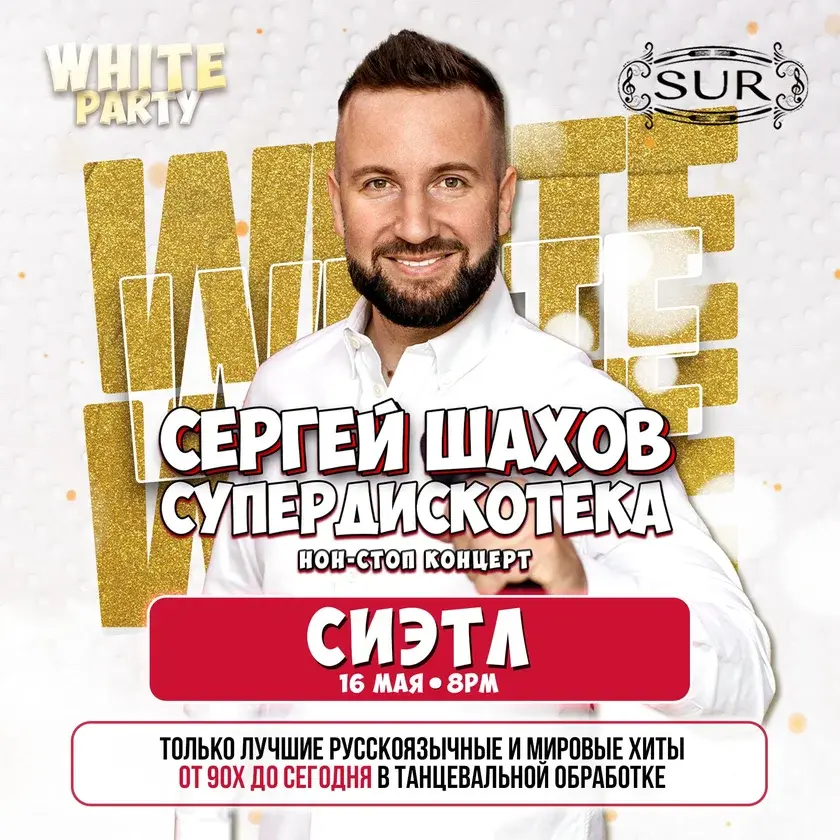 Sergey Shakhov в Сиэтле: [WHITE PARTY] и Супердискотека 90-х и 2000-х