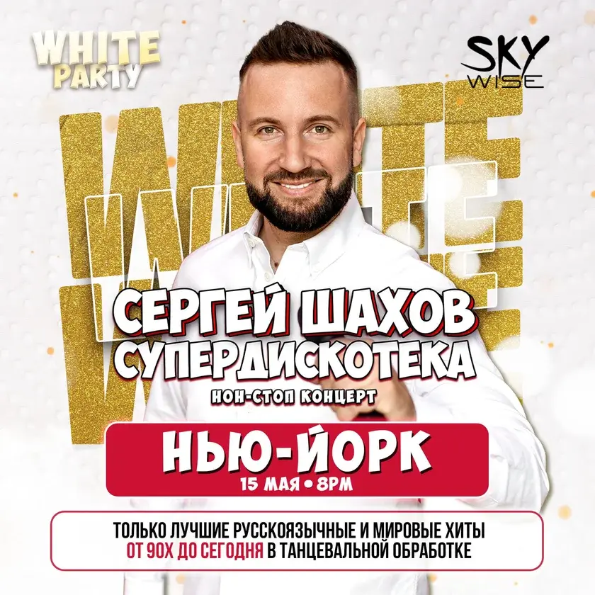 Sergey Shakhov в Нью-Йорке: [WHITE PARTY] и Супердискотека 90-х и 2000-х