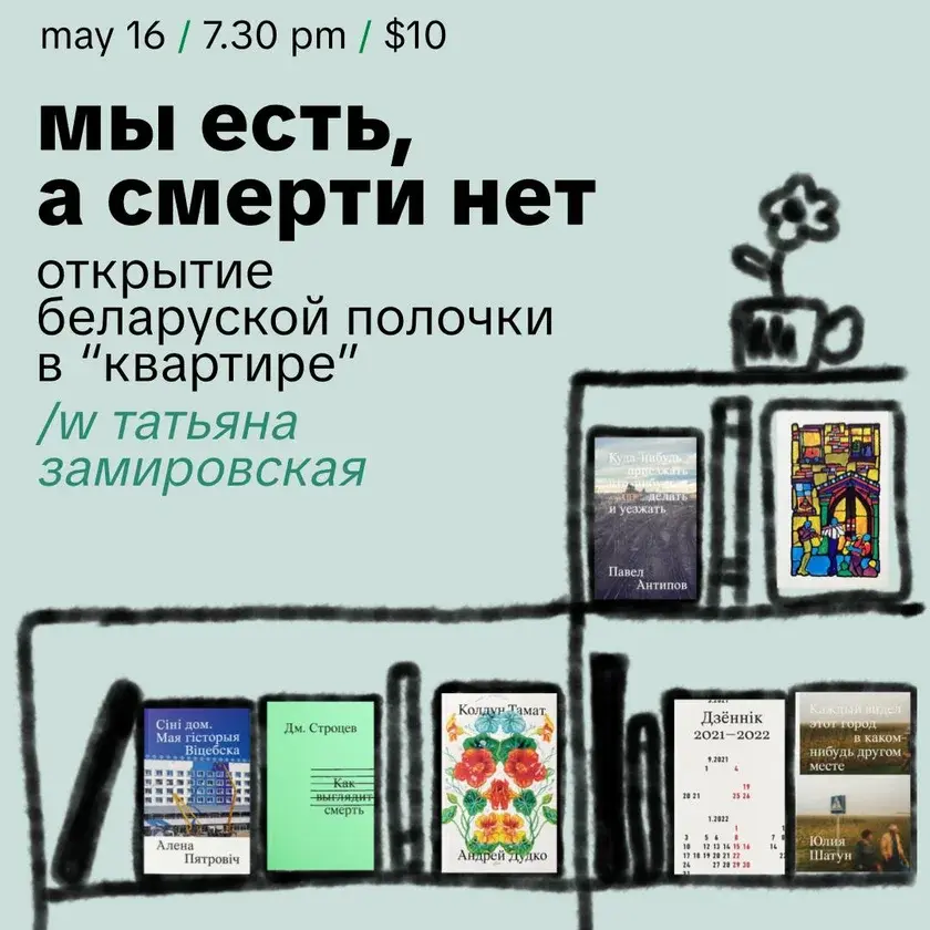 Мы есть, а смерти нет: Открытие беларуской книжной полки в «Квартире»