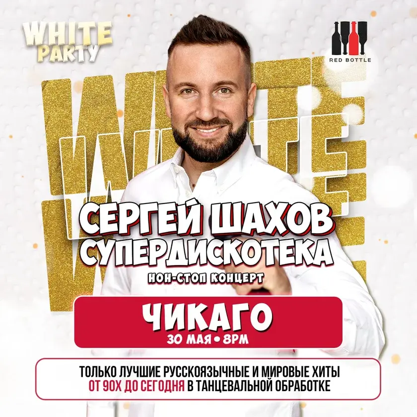 Sergey Shakhov в Уилинг: [WHITE PARTY] и Супердискотека 90-х и 2000-х