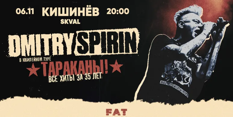 Дмитрий Спирин в Кишинёве 2026