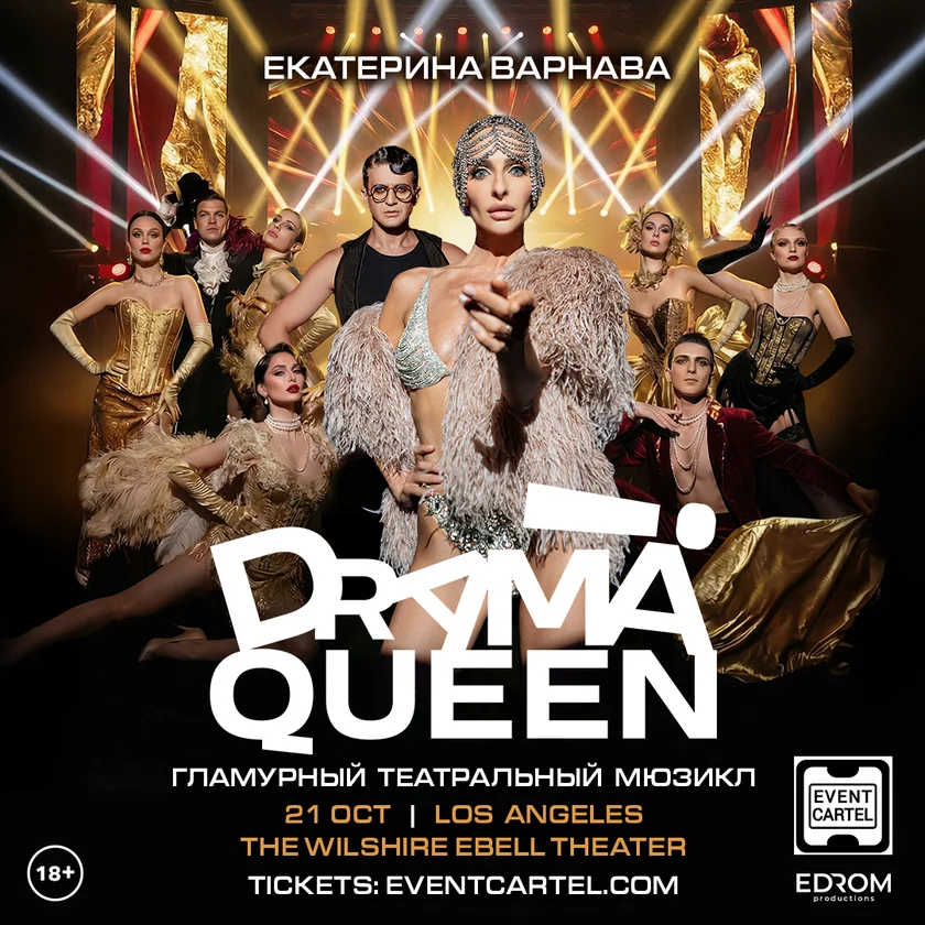 Мюзикл Drama Queen с Екатериной Варнавой в Лос-Анджелесе 2026