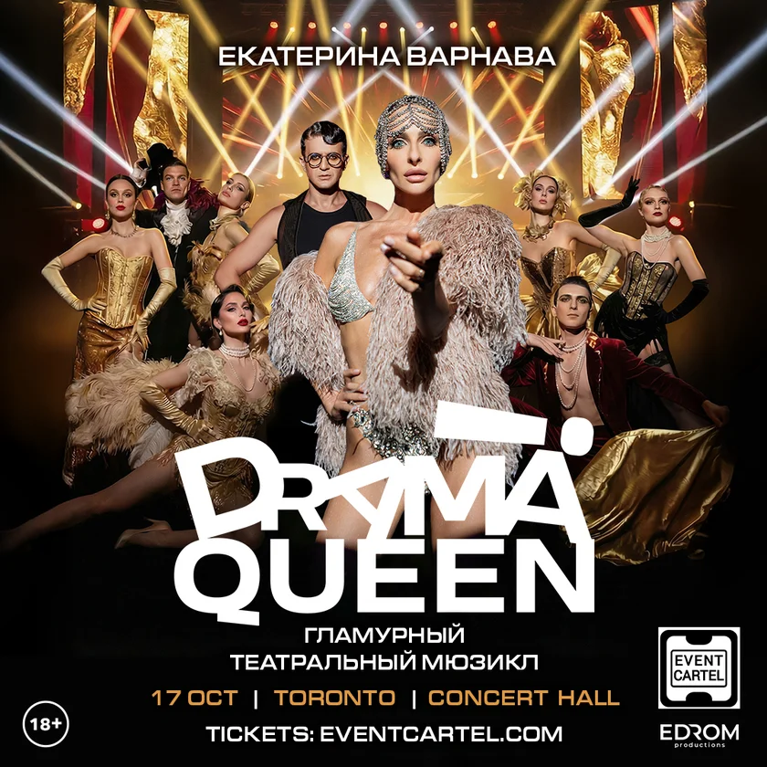 Мюзикл Drama Queen с Екатериной Варнавой в Торонто 2026