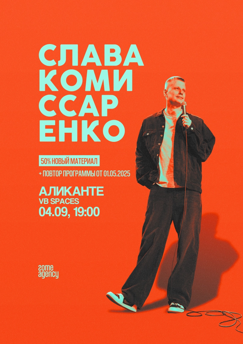 Слава Комиссаренко в Аликанте 2026