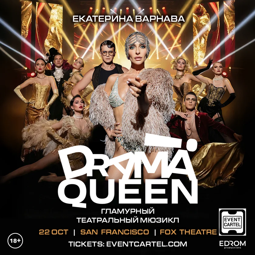 Мюзикл Drama Queen с Екатериной Варнавой в Сан-Франциско 2026