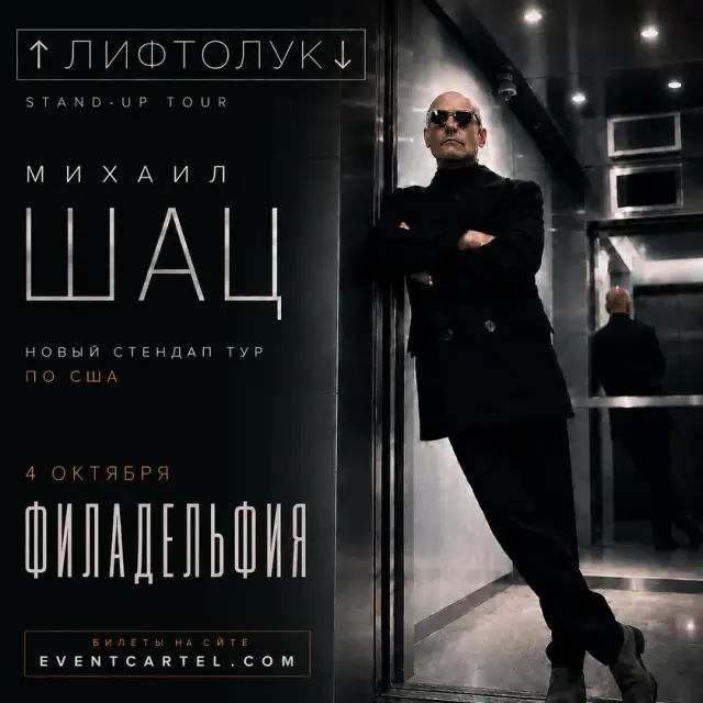 Михаил Шац: Стендап-концерт в Филадельфии 2026