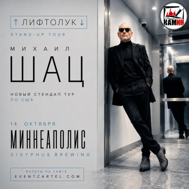 Михаил Шац в Миннеаполисе: Стендап-концерт 2026