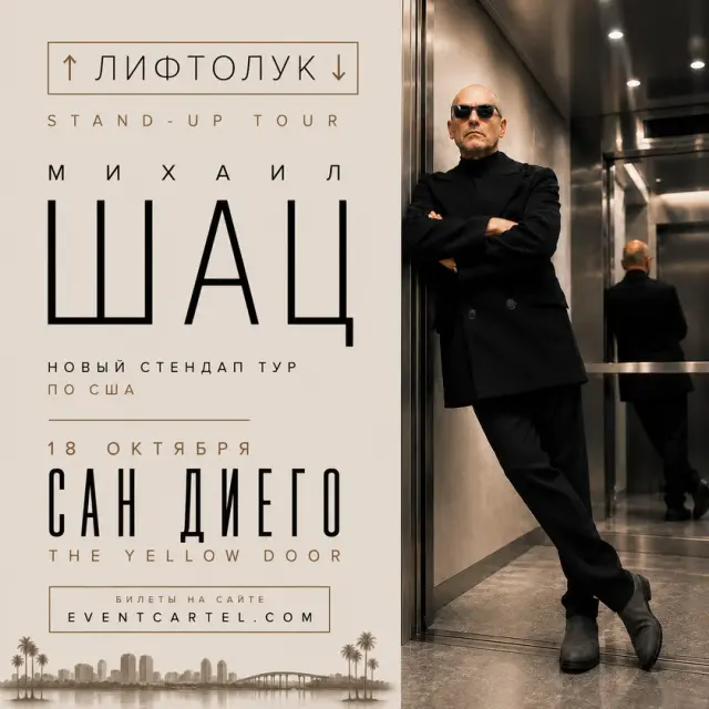 Михаил Шац в Сан-Диего: Стендап-концерт 2026