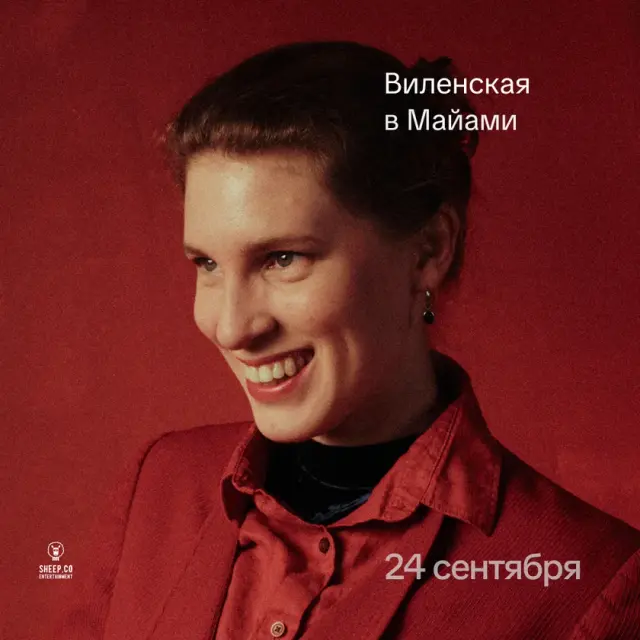 Лекция Анны Виленской о музыке в Форт-Лодердейле, 24 сентября 2026