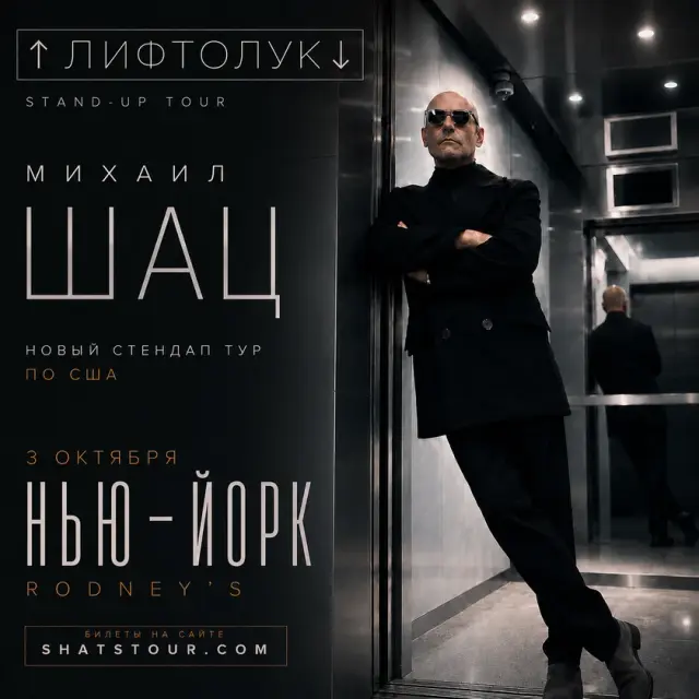 Михаил Шац: Стендап-концерт в Нью-Йорке 2026