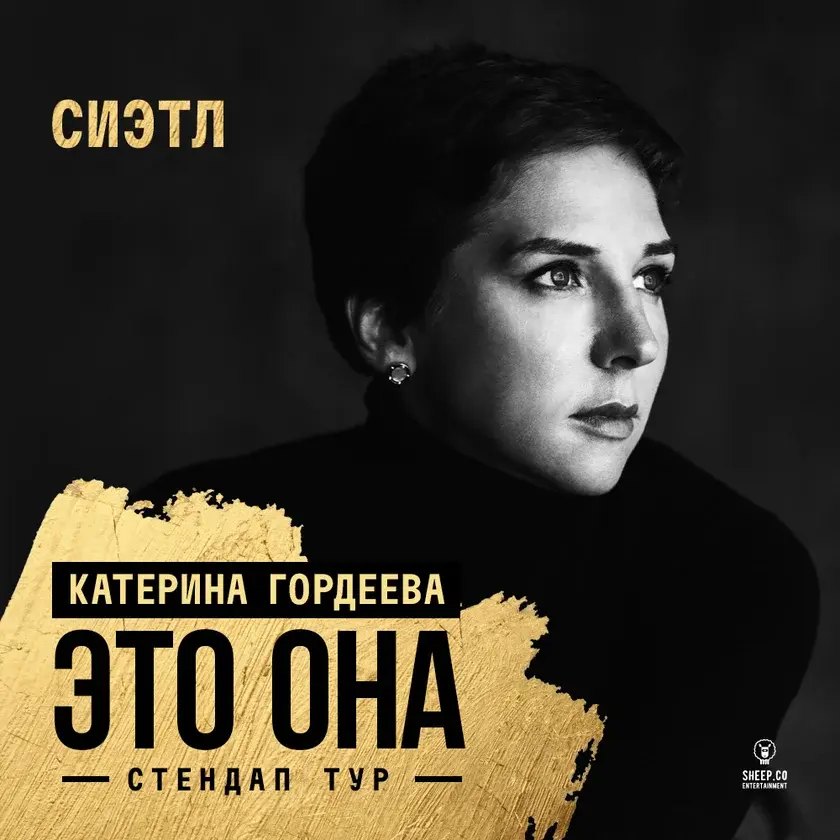 Катерина Гордеева в Сиэтле